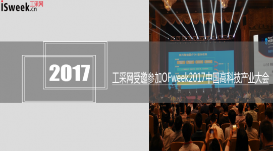 工采網(wǎng)受邀參加OFweek2017中國(guó)高科技產(chǎn)業(yè) - 人工智能大會(huì)，大會(huì)看點(diǎn)！