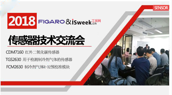 ISweek工采網(wǎng)與FIGARO成功舉辦2018傳感器產(chǎn)品技術(shù)交流會