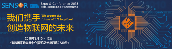 ISweek誠邀您參加2018中國（上海）國際傳感器技術(shù)與應(yīng)用展覽會