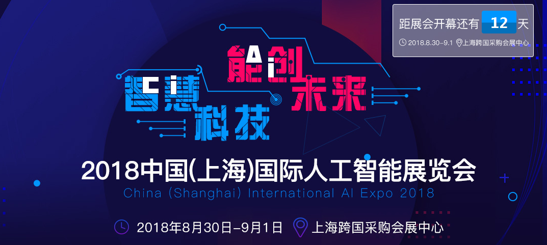 ISweek誠邀您參加2018中國(上海)國際人工智能展覽會