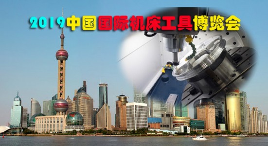 2019中國國際機床工具博覽會邀請函