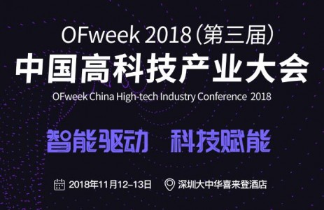 ISweek工采網(wǎng)參展OFweek2018(第三屆)中國高科技產(chǎn)業(yè)大會完美落幕