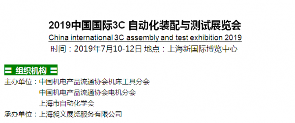2019中國國際3C自動化裝配與測試展覽會