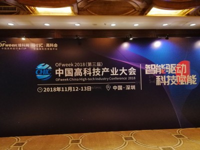 ISweek工采網(wǎng)亮相OFweek2018(第三屆)中國高科技產(chǎn)業(yè)大會