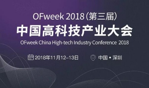 ISweek工采網(wǎng)受邀將參加OFweek2018年第三屆高科技產(chǎn)業(yè)大會