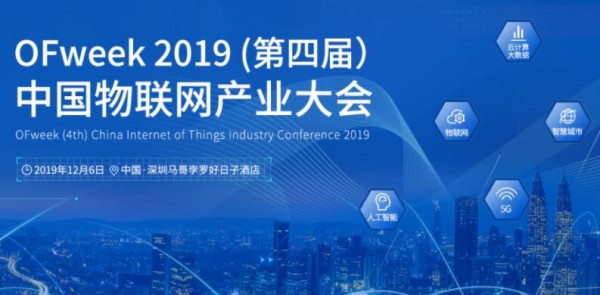 工采網(wǎng)參展OFweek 2019（第四屆）中國物聯(lián)網(wǎng)產(chǎn)業(yè)大會完美落幕