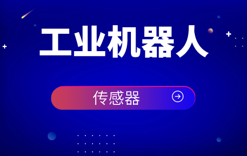 傳感器在機器人技術(shù)研究發(fā)展歷程中扮演著重要角色
