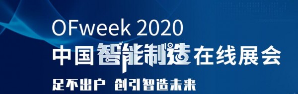工采網(wǎng)參展OFweek2020中國(guó)智能制造在線展會(huì)圓滿落幕