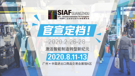 2020年廣州國(guó)際工業(yè)自動(dòng)化技術(shù)及裝備展覽會(huì) (SIAF) 與廣州國(guó)際模具展覽會(huì) (Asiamold) 定于8月11至13日舉行