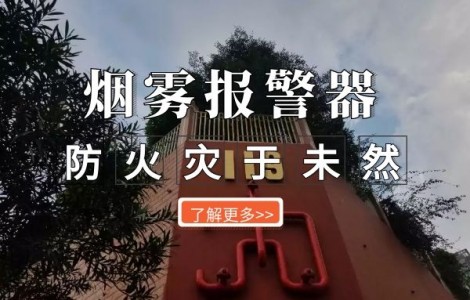 煙霧報(bào)警器，防火災(zāi)于未然