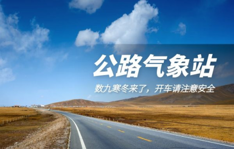 「公路氣象站」數(shù)九寒冬,開車請注意安全