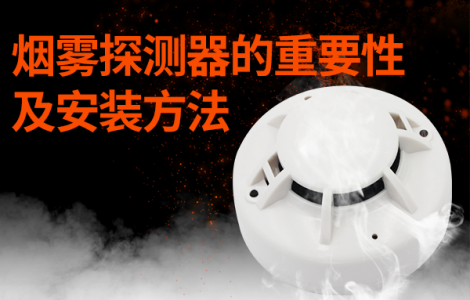 煙霧探測(cè)器的重要性及安裝方法