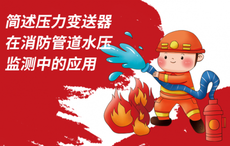 簡(jiǎn)述壓力變送器在消防管道水壓監(jiān)測(cè)中的應(yīng)用