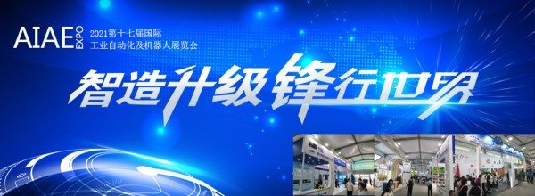 2021第十七屆國際工業(yè)自動化及機(jī)器人展覽會__南京站