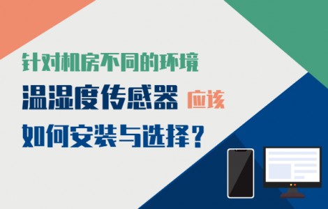 針對(duì)機(jī)房不同的環(huán)境溫濕度傳感器應(yīng)該如何安裝與選擇？