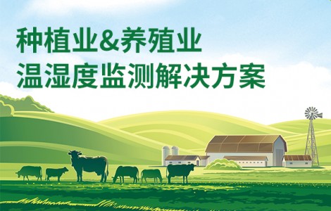 種植業(yè)、養(yǎng)殖業(yè)溫濕度監(jiān)測解決方案