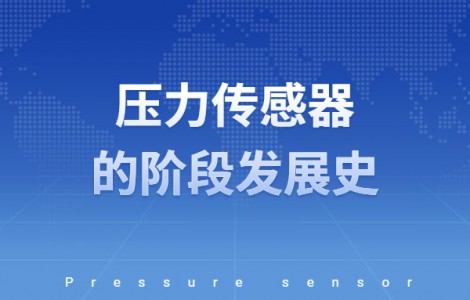 壓力傳感器的階段發(fā)展史
