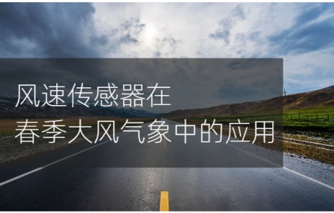 風(fēng)速傳感器在春季大風(fēng)氣象中的應(yīng)用