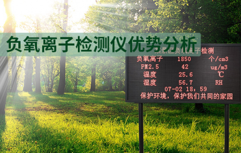 空氣負(fù)氧離子檢測(cè)儀優(yōu)勢(shì)分析