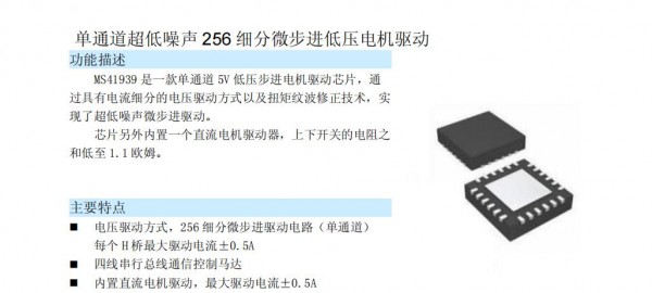 步進馬達驅(qū)動芯片MS41939 單通道超低噪聲256細分微步進低壓電機驅(qū)動