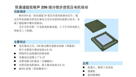 步進馬達驅(qū)動芯片MS41919雙通道超低噪聲256細分微步進低壓電機驅(qū)動