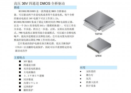 步進(jìn)馬達(dá)驅(qū)動芯片MS3988/3988N 高壓36V四通道DMOS全橋驅(qū)動