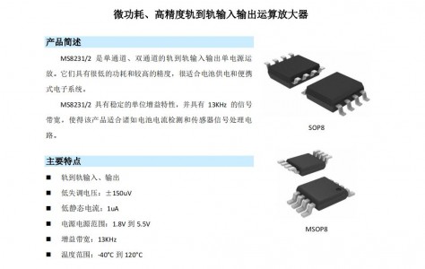 低功耗運(yùn)算放大器MS8231/MS8232 微功耗、高精度軌到軌輸入輸出運(yùn)算放大器