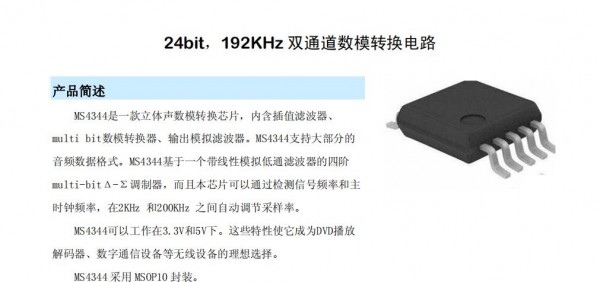 DAC芯片MS4344 24bit，192KHz雙通道數模轉換電路