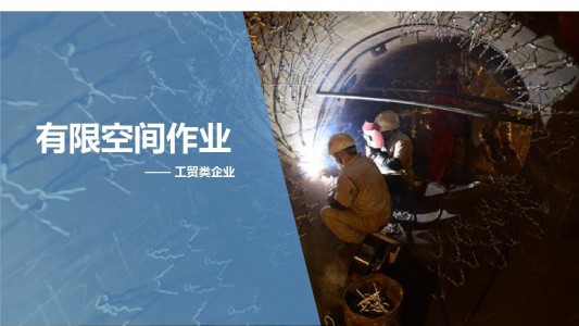 有限空間作業(yè)有毒有害氣體檢測須知