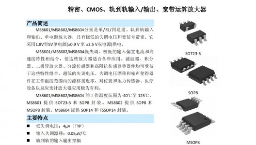 高精度運(yùn)算放大器MS8601低失調(diào)電壓4μV，輸入失調(diào)漂移0.05μV/°C