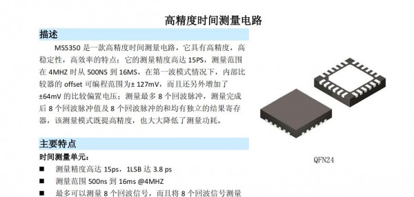超聲波測(cè)距芯片MS5350高精度時(shí)間測(cè)量電路
