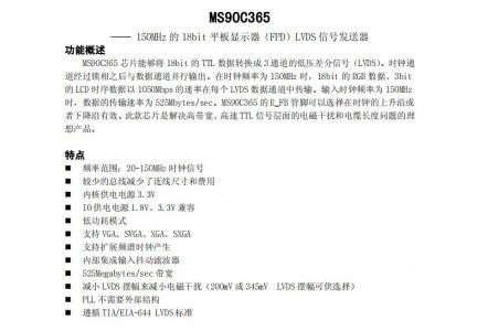 低壓差分傳輸接口芯片MS90C365 150MHz的18bit平板顯示器（FPD）LVDS信號(hào)發(fā)送器