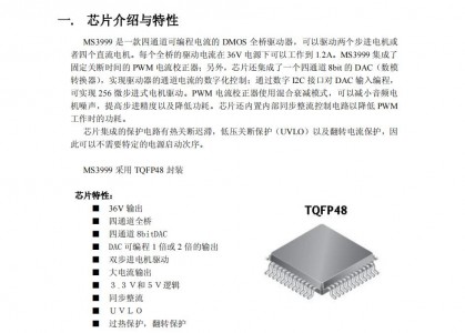 步進(jìn)馬達(dá)驅(qū)動芯片MS3999 四通道可編程電流的DMOS全橋驅(qū)動器