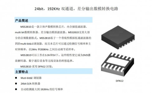 DAC芯片 - MS5281D 24bit，192KHz雙通道，差分輸出數(shù)模轉(zhuǎn)換電路