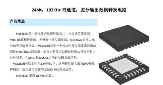 DAC芯片 - MS5282N 24bit，192KHz雙通道，差分輸出數(shù)模轉(zhuǎn)換電路