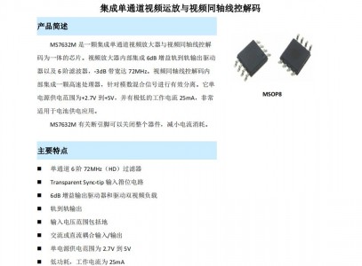 視頻驅動放大器 - MS7632M 集成單通道視頻運放與視頻同軸線控解碼