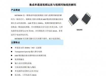 視頻驅動放大器 - MS7682M 集成單通道視頻運放與視頻同軸線控解碼