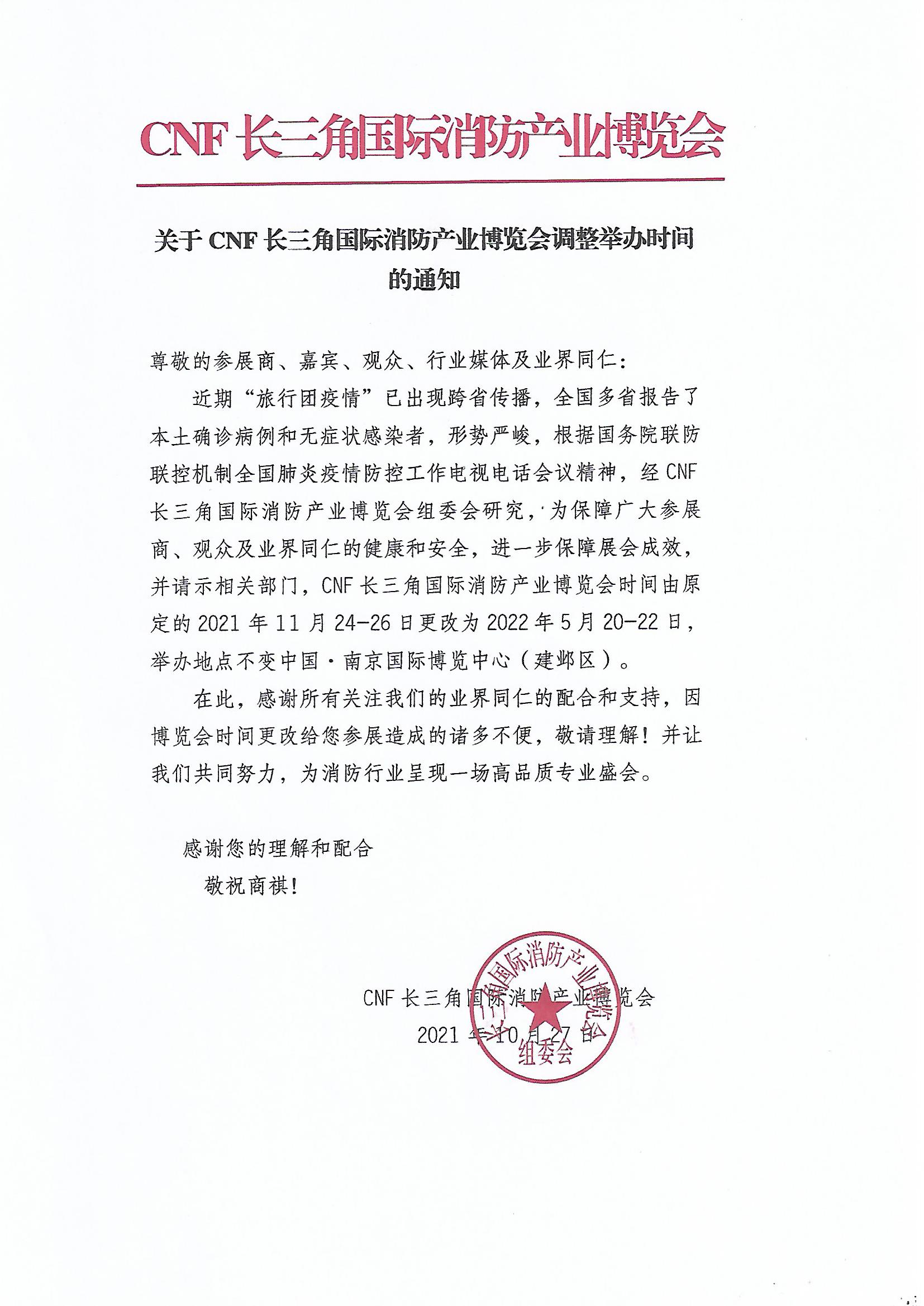 關(guān)于CNF長三角國際消防產(chǎn)業(yè)博覽會(huì)延期舉辦的通知