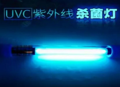 實(shí)現(xiàn)殺菌、除臭、除異味多效集成的UVC殺菌燈