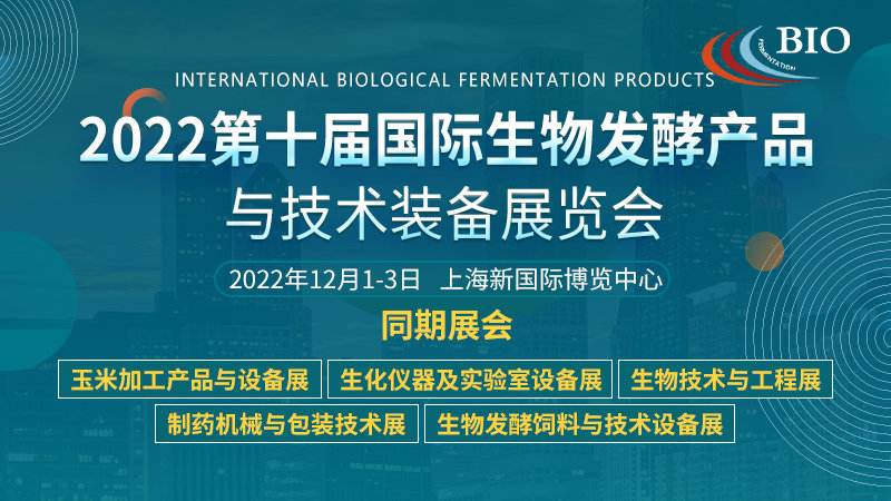 2022第十屆上海國(guó)際生物發(fā)酵產(chǎn)品與技術(shù)裝備展覽會(huì)