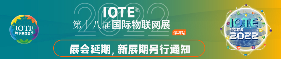 IOTE 2022 第十八屆國際物聯(lián)網(wǎng)展·深圳站延期通知