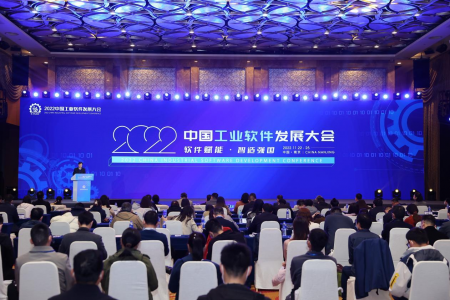 2022中國工業(yè)軟件發(fā)展大會在南京成功舉辦