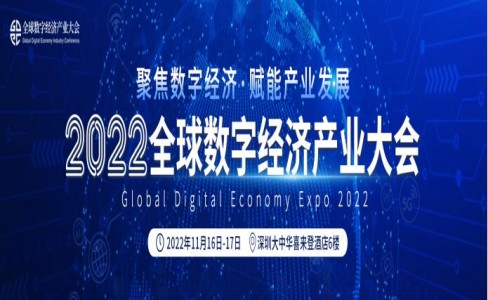 工采電子受邀將參加2022全球數(shù)字經(jīng)濟(jì)產(chǎn)業(yè)大會(huì)
