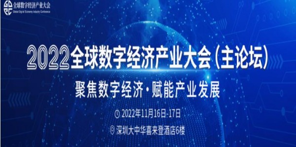 ISweek工采網(wǎng)·工采電子參展2022全球數(shù)字經(jīng)濟產(chǎn)業(yè)大會圓滿落幕
