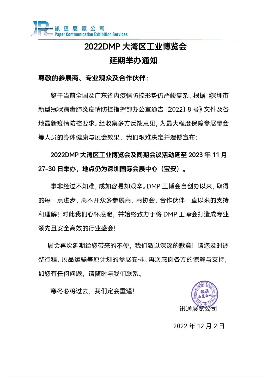 2022DMP大灣區(qū)工業(yè)博覽會延期通知