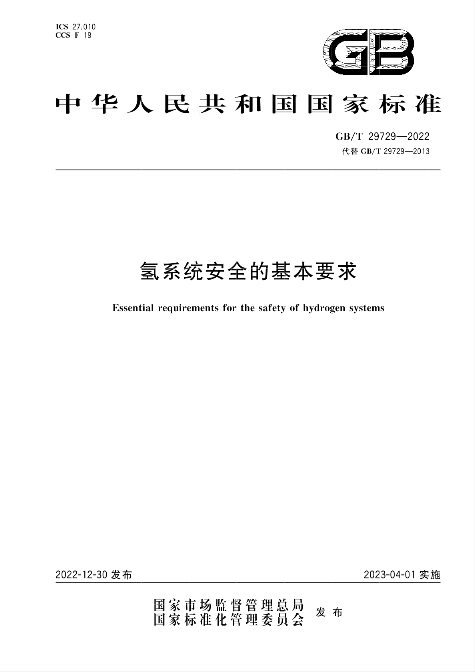 國家標(biāo)準(zhǔn)《氫系統(tǒng)安全的基本要求》4月1日起實(shí)施