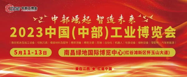 南昌五月天｜中部工博會拍了拍您并向您發(fā)出邀約！