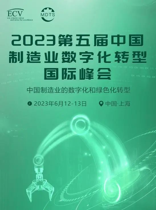 2023第五屆中國制造業(yè)數(shù)字化轉型國際峰會六月啟幕！重磅嘉賓首公布！