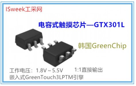 一款內(nèi)部集成高效完善的觸摸檢測算法以及內(nèi)建穩(wěn)壓電路的觸摸芯片-GTX301L