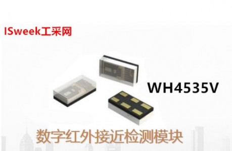 旺泓推出小體積封裝的全新數(shù)字紅外接近檢測模塊-WH4535V